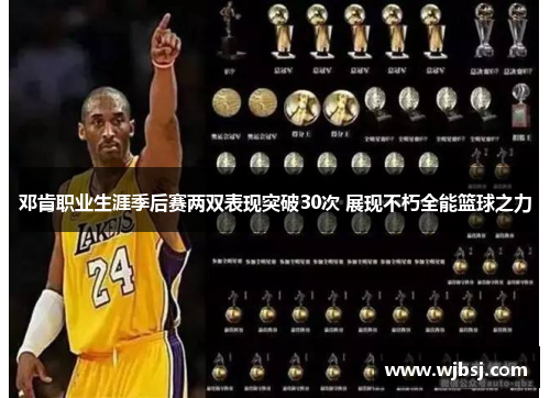 邓肯职业生涯季后赛两双表现突破30次 展现不朽全能篮球之力 邓肯职业生涯季后赛两双表现突破30次 展现不朽全能篮球之力