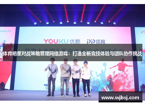 体育明星对战策略管理网络游戏:打造全新竞技体验与团队协作挑战 体育明星对战策略管理网络游戏:打造全新竞技体验与团队协作挑战