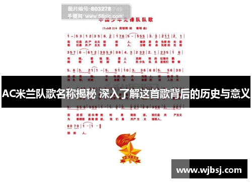 AC米兰队歌名称揭秘 深入了解这首歌背后的历史与意义 AC米兰队歌名称揭秘 深入了解这首歌背后的历史与意义