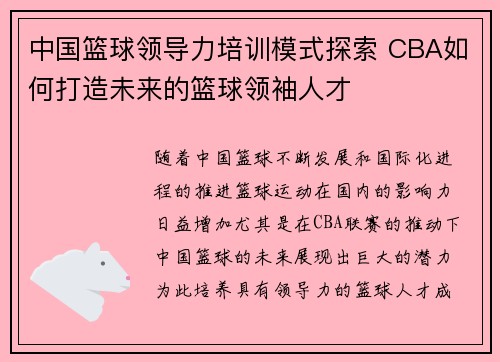 中国篮球领导力培训模式探索 CBA如何打造未来的篮球领袖人才