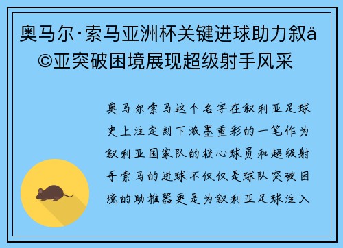奥马尔·索马亚洲杯关键进球助力叙利亚突破困境展现超级射手风采