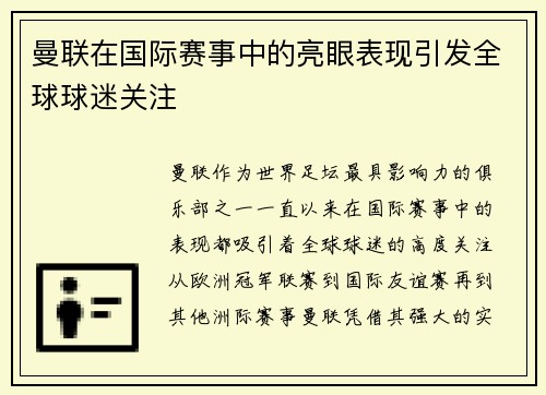 曼联在国际赛事中的亮眼表现引发全球球迷关注