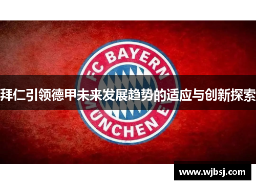 拜仁引领德甲未来发展趋势的适应与创新探索