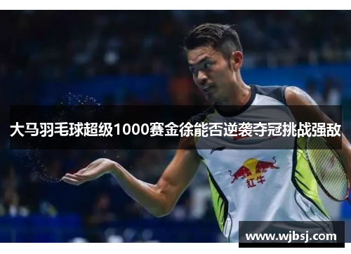 /uploads/images/20250517/da-ma-yu-mao-qiu-chao-ji-1000-sai-jin-xu-neng-fou-ni-xi-duo-guan-tiao-zhan-qiang-di.webp