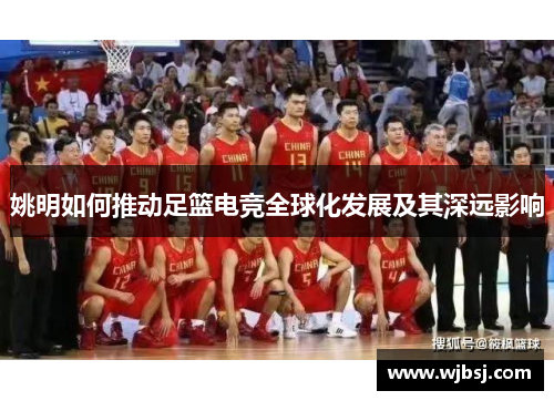 /uploads/images/20250519/yao-ming-ru-he-tui-dong-zu-lan-dian-jing-quan-qiu-hua-fa-zhan-ji-qi-shen-yuan-ying-xiang.webp