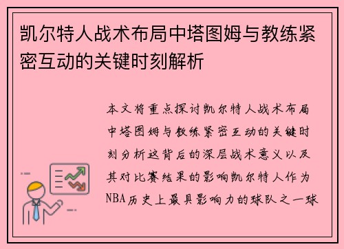 凯尔特人战术布局中塔图姆与教练紧密互动的关键时刻解析