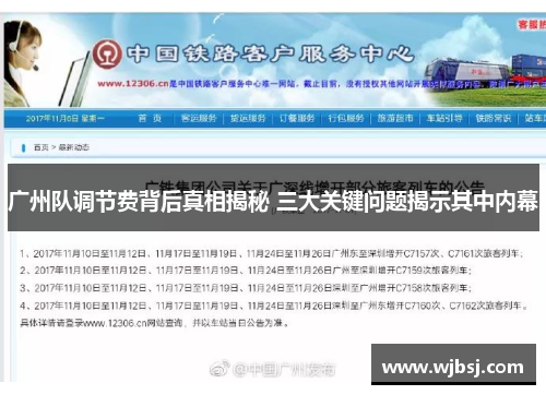 广州队调节费背后真相揭秘 三大关键问题揭示其中内幕