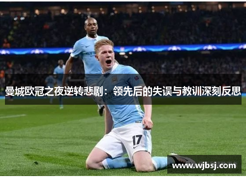 曼城欧冠之夜逆转悲剧：领先后的失误与教训深刻反思