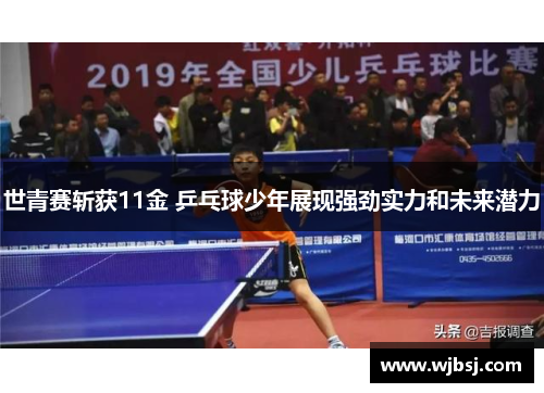 /uploads/images/20250711/shi-qing-sai-zhan-huo-11-jin-ping-pang-qiu-shao-nian-zhan-xian-qiang-jing-shi-li-he-wei-lai-qian-li.webp