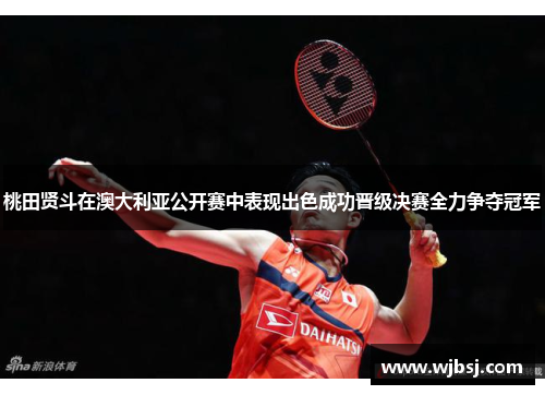 /uploads/images/20250726/tao-tian-xian-dou-zai-ao-da-li-ya-gong-kai-sai-zhong-biao-xian-chu-se-cheng-gong-jin-ji-jue-sai-quan-li-zheng-duo-guan-jun.webp