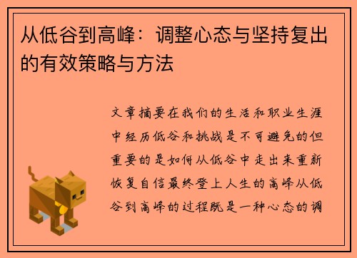 从低谷到高峰：调整心态与坚持复出的有效策略与方法