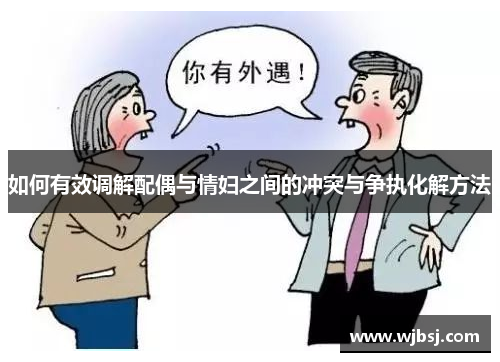 如何有效调解配偶与情妇之间的冲突与争执化解方法