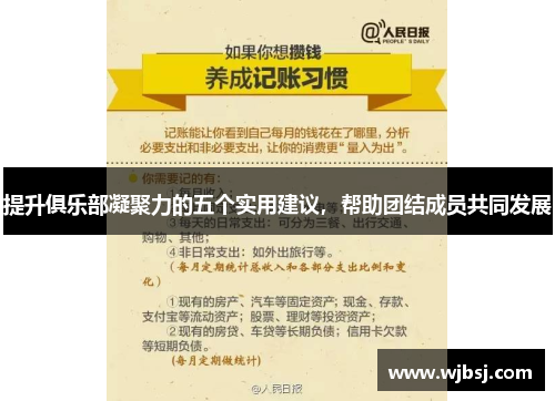 提升俱乐部凝聚力的五个实用建议，帮助团结成员共同发展