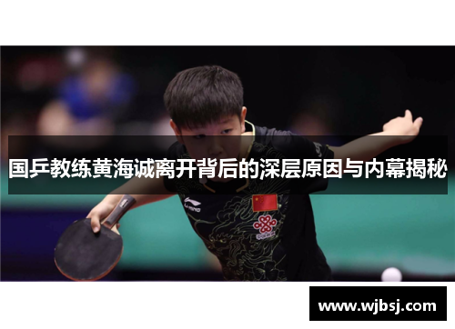 国乒教练黄海诚离开背后的深层原因与内幕揭秘