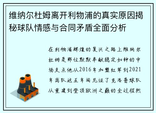 维纳尔杜姆离开利物浦的真实原因揭秘球队情感与合同矛盾全面分析