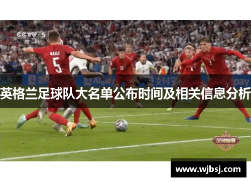 英格兰足球队大名单公布时间及相关信息分析 英格兰足球队大名单公布时间及相关信息分析