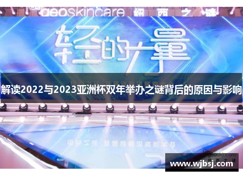 解读2022与2023亚洲杯双年举办之谜背后的原因与影响
