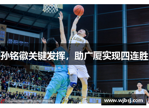 孙铭徽关键发挥，助广厦实现四连胜